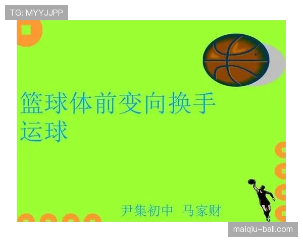 全面解析运球变向规则：技术细节与判罚依据。