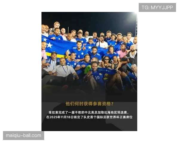 2026世界杯库拉索阵容预测：加勒比黑马能否延续预选赛神奇表现