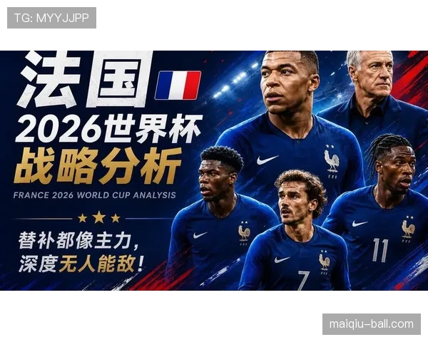 2026世界杯法国队赛程前瞻 卫冕冠军能否再创辉煌
