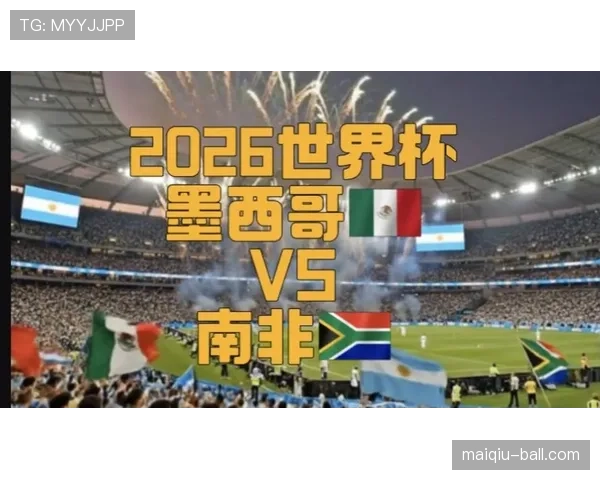 墨西哥2026世界杯赛程表及小组赛对手分析